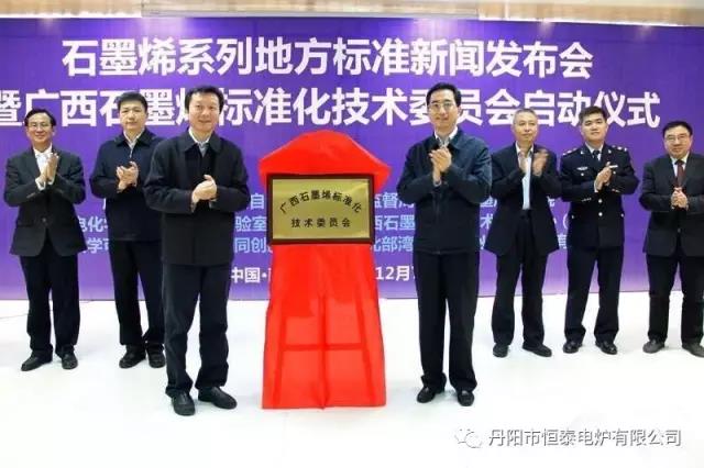 祝贺我公司起草的《石墨烯三维构造粉体材料生产用高温反应炉的设计规范》标准正式发布